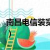 南昌電信裝寬帶電話是多少（寬帶電話是多少）