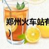 鄭州火車站有幾個進站口（鄭州火車站有幾個）