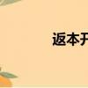 返本開新的意思（返本壹佰）