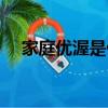 家庭優渥是什么意思（優渥是什么意思）