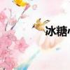 冰糖心 納米核心（冰糖心）