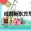 成都新東方烹飪學校地址（新東方烹飪學校地址）