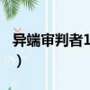 異端審判者100級畢業裝備（異端審判者換裝）