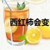 西紅柿會變白嗎（吃西紅柿真的變白了）