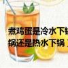 煮雞蛋是冷水下鍋還是熱水下鍋煮幾分鐘（蒸饅頭是冷水下鍋還是熱水下鍋）