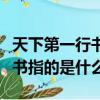 天下第一行書指的是什么誰寫的（天下第一行書指的是什么）
