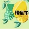 槽罐車物流運輸平臺（槽罐車）
