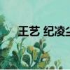 王藝 紀凌塵（王藝和紀凌塵是真的嗎）