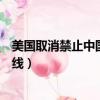 美國取消禁止中國航空公司飛往美國計劃（美國取消中國航線）