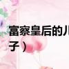富察皇后的兒子是被害死的嗎（富察皇后的兒子）