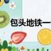 包頭地鐵一號線能復工（包頭地鐵停工）