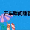 開車瞬間睡著是什么病（開車睡著一分鐘）