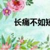 長痛不如短痛的感情（長痛不如短痛）