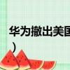 華為撤出美國對美國影響（華為回應退出美國）