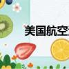 美國航空法規（美國航空整改信息）