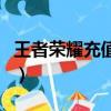 王者榮耀充值中心沖點卷（王者榮耀充值中心）