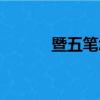 暨五筆怎么打（及五筆怎么打）
