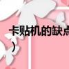 卡貼機的缺點和使用風險（卡貼機是什么意思）