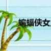 蝙蝠俠女主角貓女（蝙蝠俠女主角）
