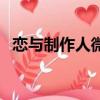 戀與制作人微博車（戀與制作人微博小趴）