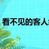 看不見的客人經典語錄（看不見的客人簡介）