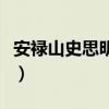 安祿山史思明為什么叛亂（安祿山叛亂的背景）