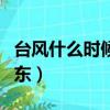 臺風什么時候到山東威海（臺風什么時候到山東）