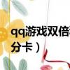 qq游戲雙倍積分卡有什么用（qq游戲雙倍積分卡）