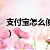 支付寶怎么使用公共自行車（支付寶怎么使用）
