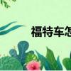 福特車怎么樣啊（福特車怎么樣）