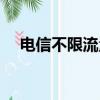 電信不限流量套餐（不限流量套餐混戰）