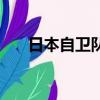 日本自衛隊隊旗（日自衛隊舉旭日旗）
