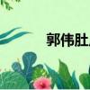 郭偉肚皮舞表演（郭偉肚皮舞）