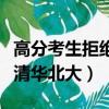 高分考生拒絕清華北大的深層原因（高分拒絕清華北大）