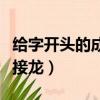 給字開頭的成語接龍大全集（給字開頭的成語接龍）