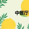 中餐廳導演（中餐廳導演回應）