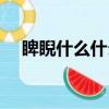 睥睨什么什么成語大全（睥睨什么意思）