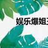 娛樂爆姐王一博美合（王一博 美合）