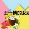 王一博的女朋友是什么（王一博的女朋友是誰）