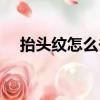 抬頭紋怎么去除小竅門（抬頭紋去除術）