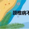 頸椎病不敢低頭惡心（低頭造句）