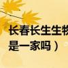 長春長生生物疫苗事件（長春生物和長春長生是一家嗎）