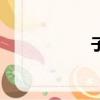 子彈褲頭（子彈褲）