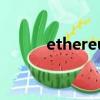 ethereum怎么讀（ethereum）