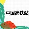 中國高鐵站排名前十（中國最大高鐵站）