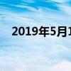 2019年5月14日吉兇（2019年5月14日）