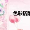 色彩搭配色卡圖（白狼御魂搭配）