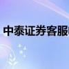 中泰證券客服電話號碼（中泰證券客服電話）