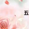 五分熟歌曲（五分熟）