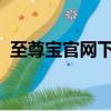 至尊寶官網下載（至尊寶皮膚2019會出嗎）